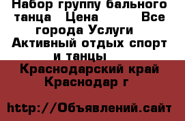 Набор группу бального танца › Цена ­ 200 - Все города Услуги » Активный отдых,спорт и танцы   . Краснодарский край,Краснодар г.